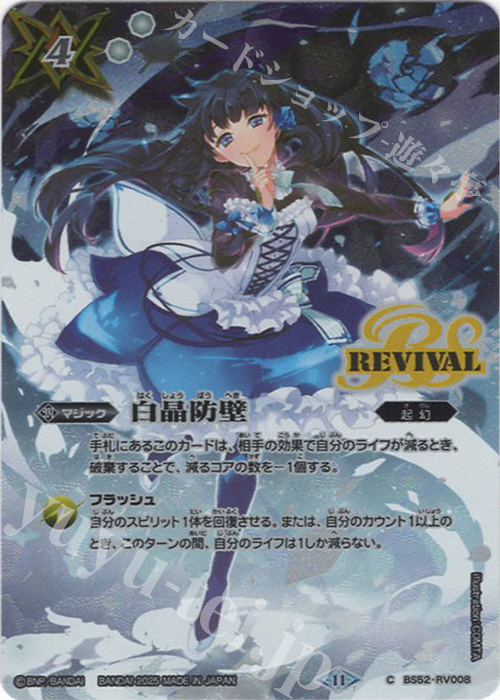 【傷】 C 白晶防壁(ネイ・ランテイル/BSC46収録/2025年度版) | 販売 | [BSC46]10thアフターパーティー | バトルスピリッツ