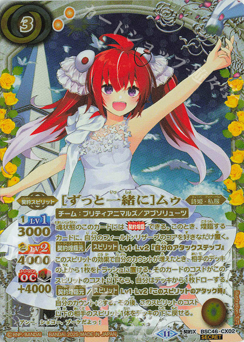 契約X-SEC [ずっと一緒に]ムゥ(SECRET) | 販売 | [BSC46]10thアフターパーティー | バトルスピリッツ