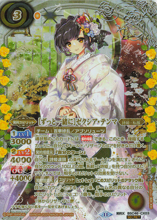契約X-SEC [ずっと一緒に]ゼクシア・テンマ(SECRET) | 販売 | [BSC46]10thアフターパーティー | バトルスピリッツ