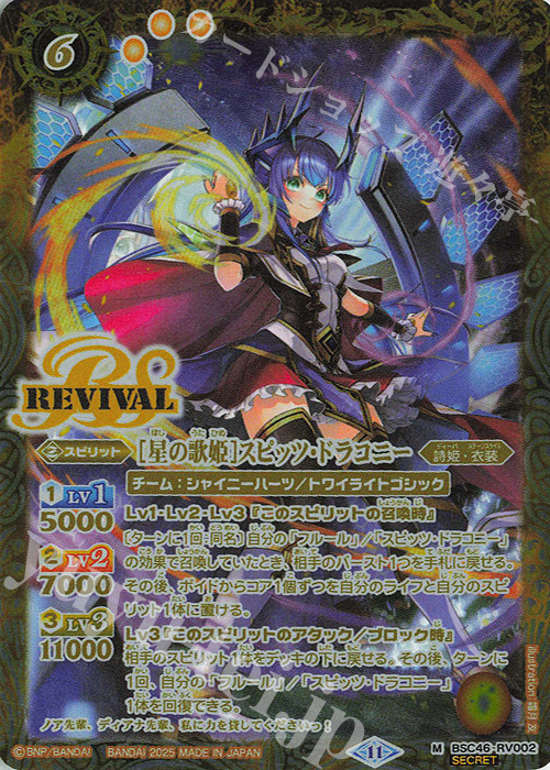 M-SEC [星の歌姫]スピッツ・ドラコニー(SECRET) | 販売 | [BSC46]10thアフターパーティー | バトルスピリッツ