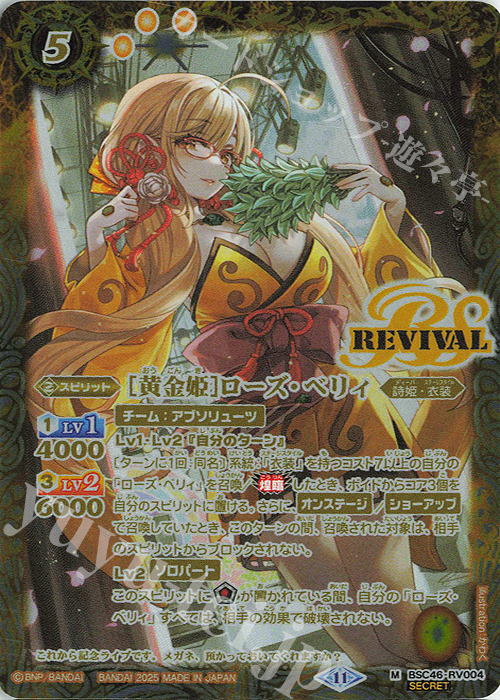 M-SEC [黄金姫]ローズ・ベリィ(SECRET) | 販売 | [BSC46]10thアフターパーティー | バトルスピリッツ
