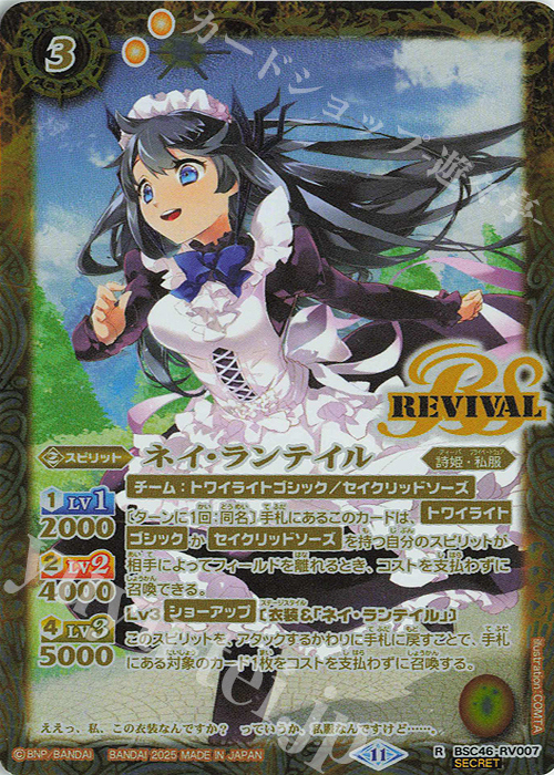 R-SEC ネイ・ランテイル(SECRET) | 買取 | [BSC46]10thアフターパーティー | バトルスピリッツ
