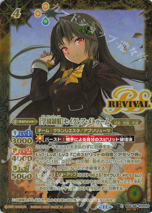 C-SEC [学園制服]セイクレア・メトゥーム(SECRET) | 販売 | [BSC46]10thアフターパーティー | バトルスピリッツ