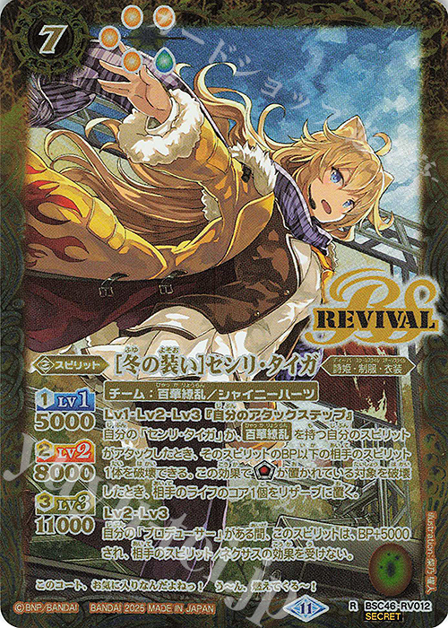 R-SEC [冬の装い]センリ・タイガ(SECRET) | 販売 | [BSC46]10thアフターパーティー | バトルスピリッツ