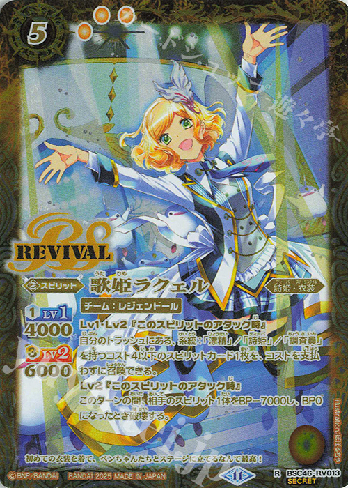 R-SEC 歌姫ラクェル(SECRET) | 販売 | [BSC46]10thアフターパーティー | バトルスピリッツ