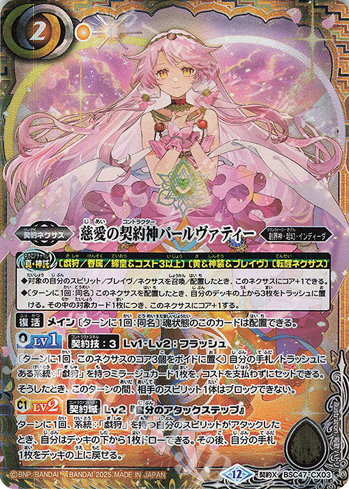契約X 慈愛の契約神パールヴァティー | 販売 | [BSC47]REBIRTH OF LEGENDS | バトルスピリッツ