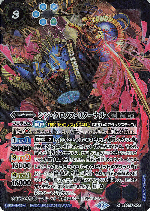 X シン・クロノス・リターナル | 販売 | [BSC47]REBIRTH OF LEGENDS | バトルスピリッツ