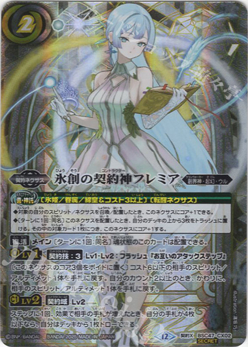 契約X-SEC 氷創の契約神フレミア(SECRET) | 販売 | [BSC47]REBIRTH OF LEGENDS | バトルスピリッツ
