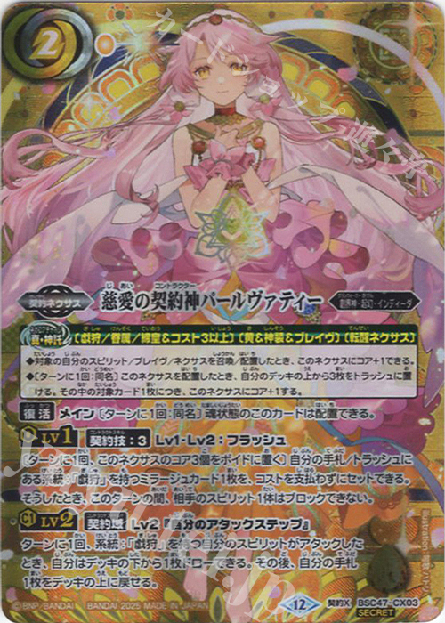 契約X-SEC 慈愛の契約神パールヴァティー(SECRET) | 販売 | [BSC47]REBIRTH OF LEGENDS | バトルスピリッツ