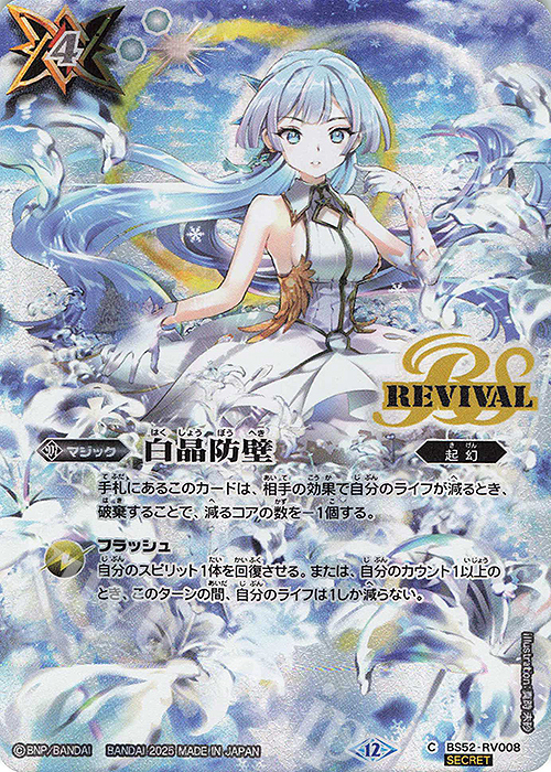 C-SEC 白晶防壁(BSC47収録/2025年度版/SECRET) | 販売 | [BSC47]REBIRTH OF LEGENDS | バトルスピリッツ