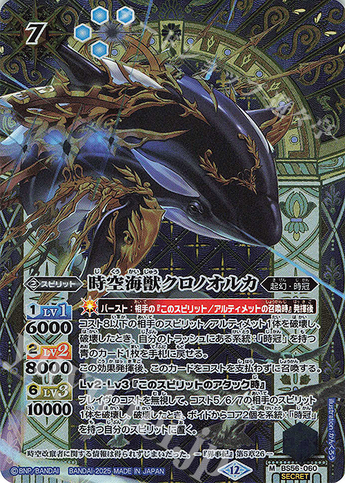 M-SEC 時空海獣クロノオルカ(BSC47収録/2025年度版/SECRET) | 販売 | [BSC47]REBIRTH OF LEGENDS | バトルスピリッツ