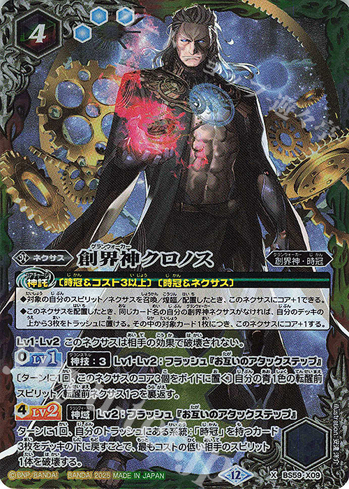 X 創界神クロノス(BSC47BOX購入特典パック収録/2025年度版) | 買取 | [BSC47]REBIRTH OF LEGENDS | バトルスピリッツ