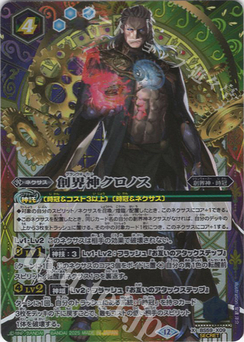X-SEC 創界神クロノス(BSC47BOX購入特典パック収録/2025年度版/SECRET) | 販売 | [BSC47]REBIRTH OF LEGENDS | バトルスピリッツ