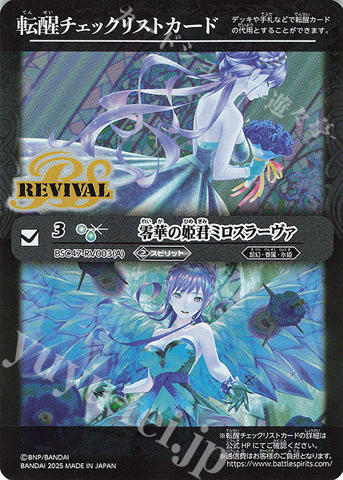 - 転醒チェックリストカード(零華の姫君ミロスラーヴァ/BSC47BOX購入特典パック収録) | 買取 | [BSC47]REBIRTH OF LEGENDS | バトルスピリッツ