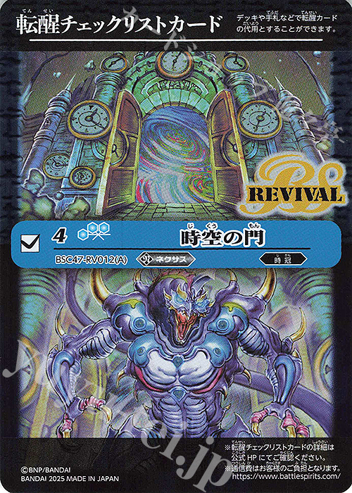 - 転醒チェックリストカード(時空の門/BSC47BOX購入特典パック収録) | 販売 | [BSC47]REBIRTH OF LEGENDS | バトルスピリッツ