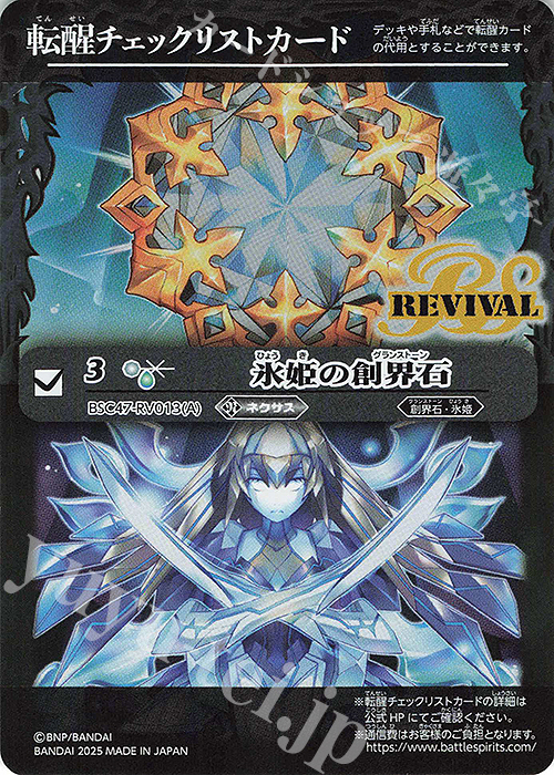 - 転醒チェックリストカード(氷姫の創界石/BSC47BOX購入特典パック収録) | 販売 | [BSC47]REBIRTH OF LEGENDS | バトルスピリッツ