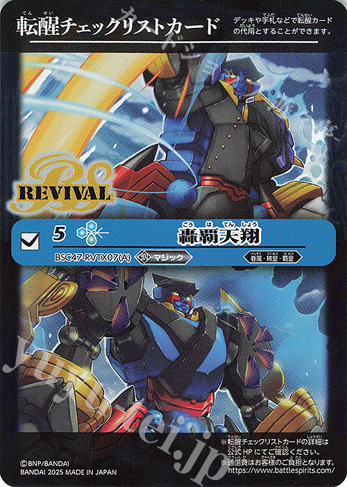 - 転醒チェックリストカード(轟覇天翔/BSC47BOX購入特典パック収録) | 販売 | [BSC47]REBIRTH OF LEGENDS | バトルスピリッツ