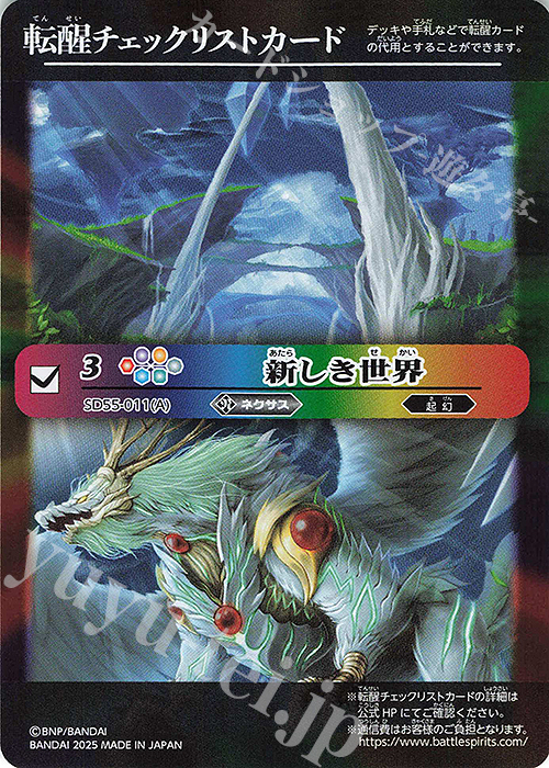 - 転醒チェックリストカード(新しき世界/BSC47BOX購入特典パック収録) | 販売 | [BSC47]REBIRTH OF LEGENDS | バトルスピリッツ