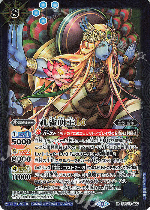 M 孔雀明王LT | 買取 | [BSC48]バーニングレガシー | バトルスピリッツ
