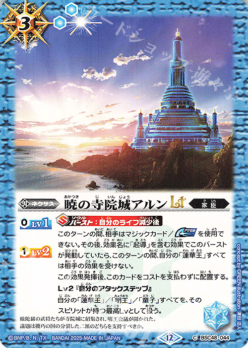 C 暁の寺院城アルンLT | 販売 | [BSC48]バーニングレガシー | バトルスピリッツ