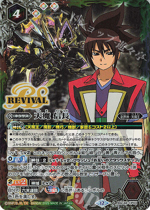 - 天魔 信長 | 販売 | [BSC48]バーニングレガシー | バトルスピリッツ
