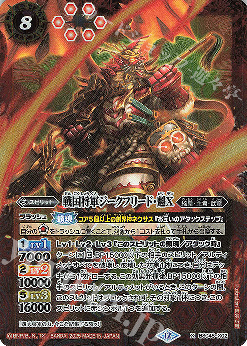 X 戦国将軍ジークフリード・魁X | 販売 | [BSC48]バーニングレガシー | バトルスピリッツ