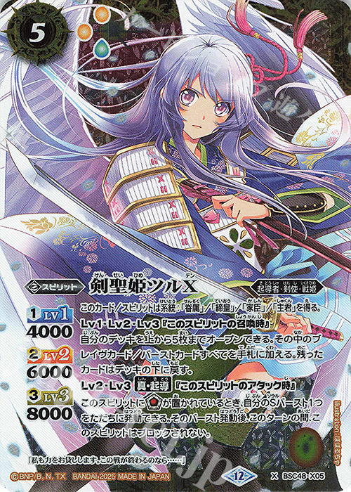 X 剣聖姫ツルX | 販売 | [BSC48]バーニングレガシー | バトルスピリッツ