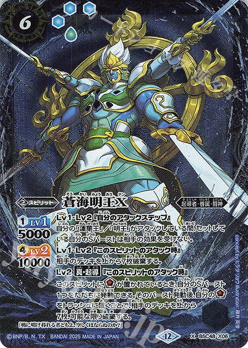 X 蒼海明王X | 販売 | [BSC48]バーニングレガシー | バトルスピリッツ