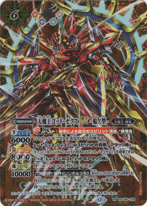 M-SEC 天魔王ゴッド・ゼクスLT　-焔ノ型-(SECRET) | 販売 | [BSC48]バーニングレガシー | バトルスピリッツ