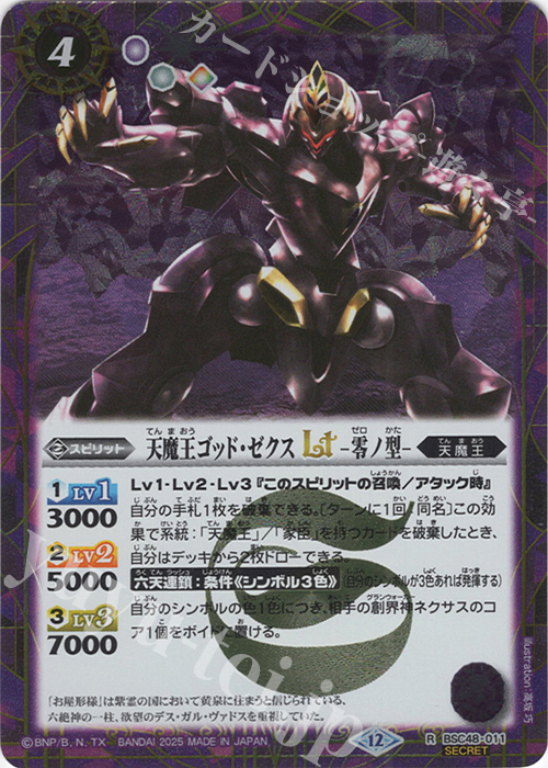 【傷】 R-SEC 天魔王ゴッド・ゼクスLT　-零ノ型-(SECRET) | 販売 | [BSC48]バーニングレガシー | バトルスピリッツ