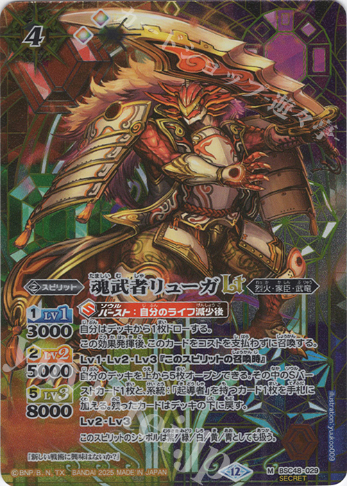 M-SEC 魂武者リューガLT(SECRET) | 販売 | [BSC48]バーニングレガシー | バトルスピリッツ