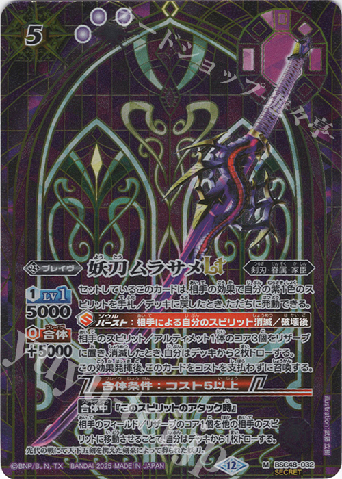 M-SEC 妖刀ムラサメLT(SECRET) | 買取 | [BSC48]バーニングレガシー | バトルスピリッツ