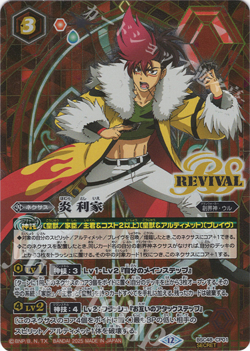 SEC 炎 利家(SECRET) | 販売 | [BSC48]バーニングレガシー | バトルスピリッツ