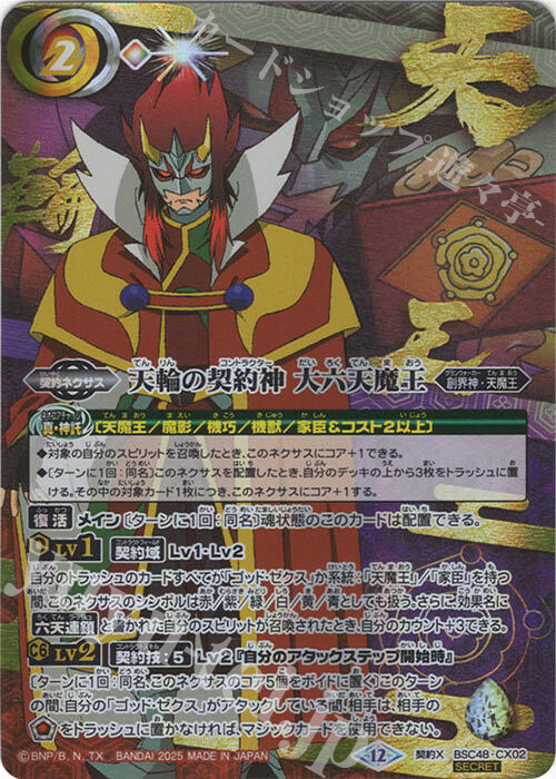 契約X-SEC 天輪の契約神 大六天魔王(SECRET/特別ver) | 買取 | [BSC48]バーニングレガシー | バトルスピリッツ