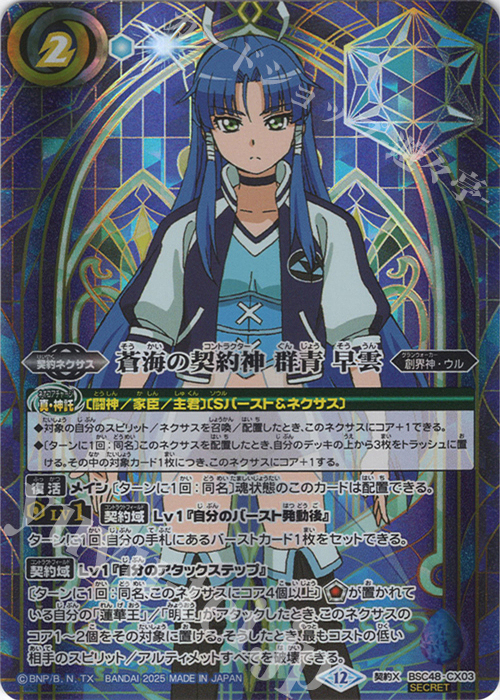 契約X-SEC 蒼海の契約神 群青 早雲(SECRET) | 販売 | [BSC48]バーニングレガシー | バトルスピリッツ
