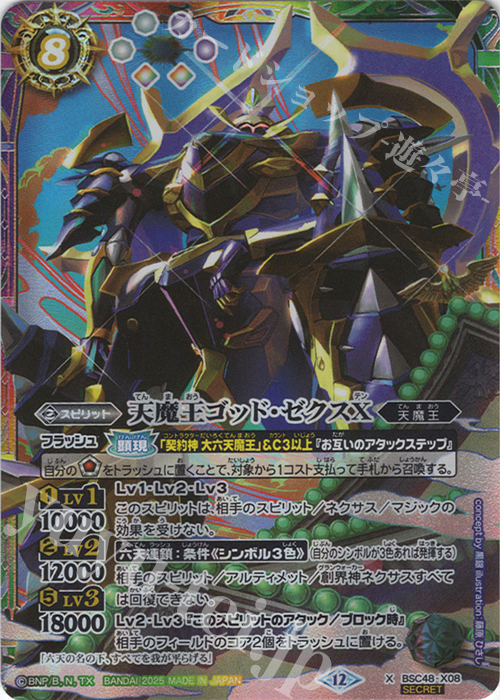 X-SEC 天魔王ゴッド・ゼクスX(SECRET) | 販売 | [BSC48]バーニングレガシー | バトルスピリッツ