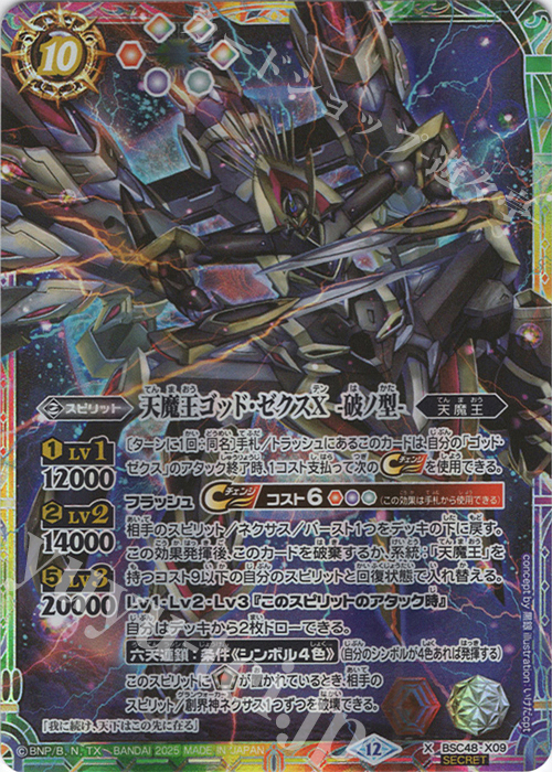 X-SEC 天魔王ゴッド・ゼクスX　-破ノ型-(SECRET) | 販売 | [BSC48]バーニングレガシー | バトルスピリッツ