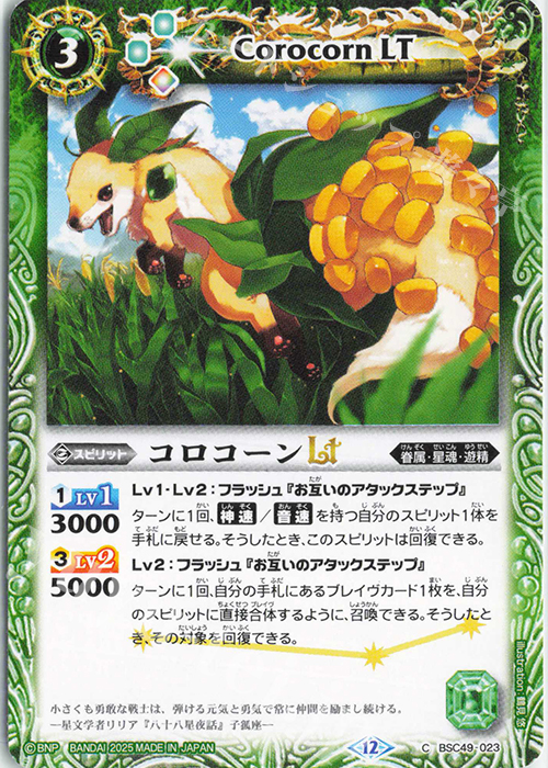 C コロコーンLT | 販売 | [BSC49]巡る星々 | バトルスピリッツ