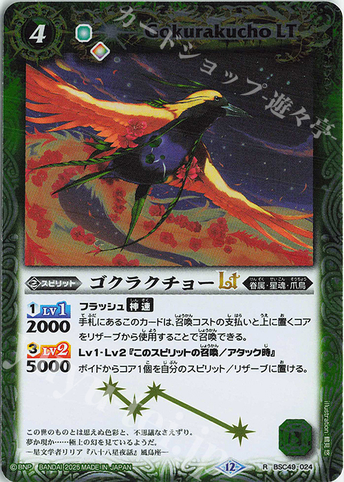 R ゴクラクチョーLT | 販売 | [BSC49]巡る星々 | バトルスピリッツ
