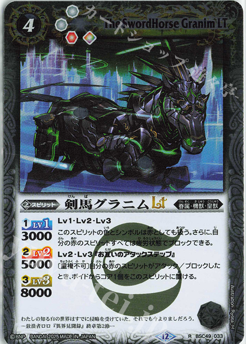 R 剣馬グラニムLT | 販売 | [BSC49]巡る星々 | バトルスピリッツ