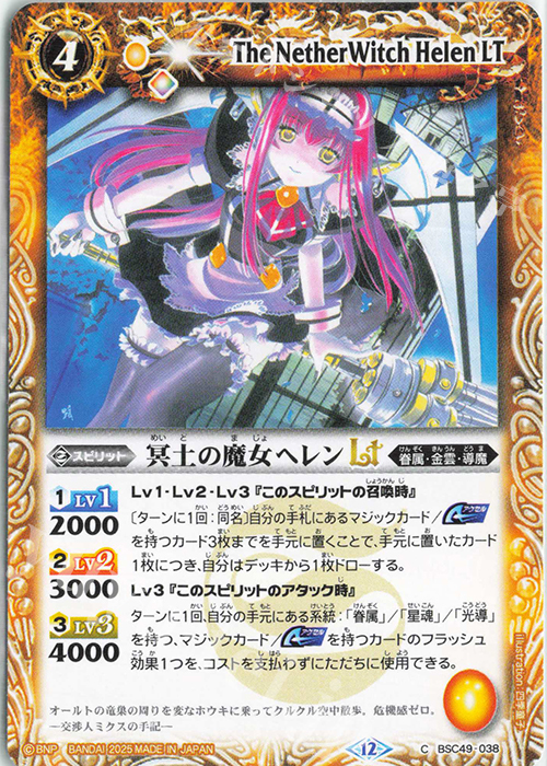C 冥土の魔女ヘレンLT | 販売 | [BSC49]巡る星々 | バトルスピリッツ