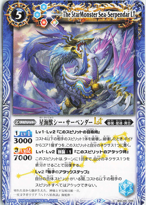 C 星海獣シー・サーペンダーLT | 販売 | [BSC49]巡る星々 | バトルスピリッツ
