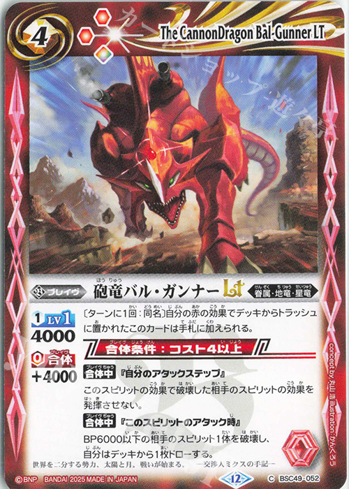 C 砲竜バル・ガンナーLT | 販売 | [BSC49]巡る星々 | バトルスピリッツ