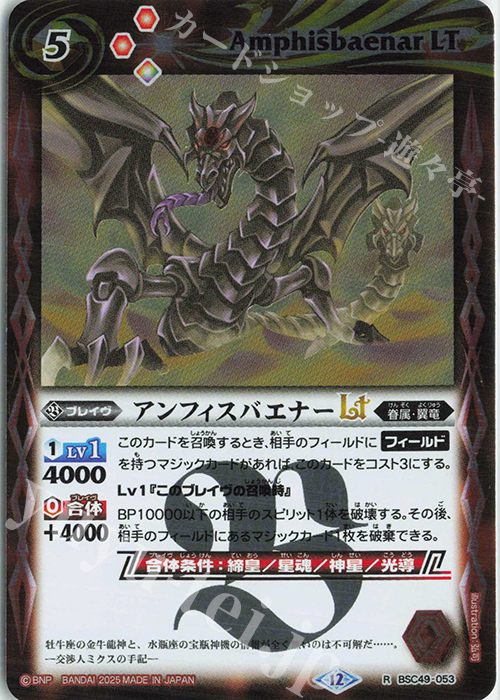 R アンフィスバエナーLT | 販売 | [BSC49]巡る星々 | バトルスピリッツ
