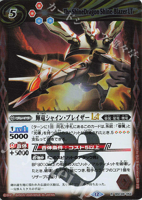 R 輝竜シャイン・ブレイザーLT | 販売 | [BSC49]巡る星々 | バトルスピリッツ