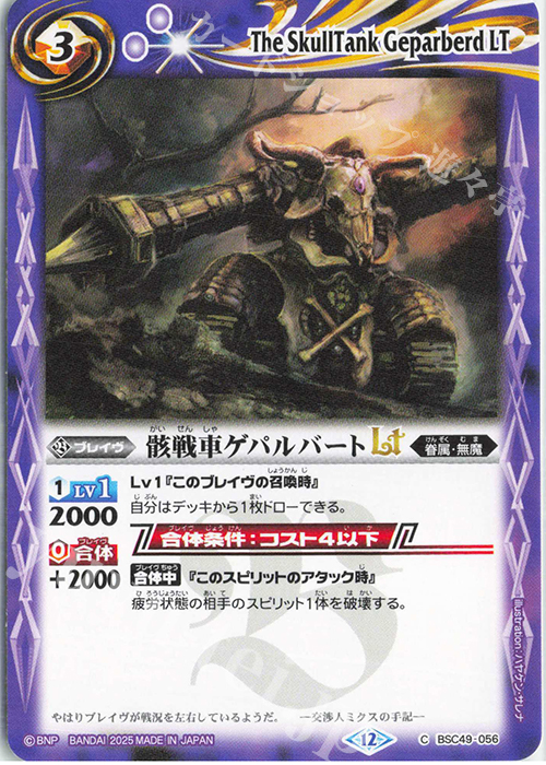 C 骸戦車ゲパルバートLT | 販売 | [BSC49]巡る星々 | バトルスピリッツ