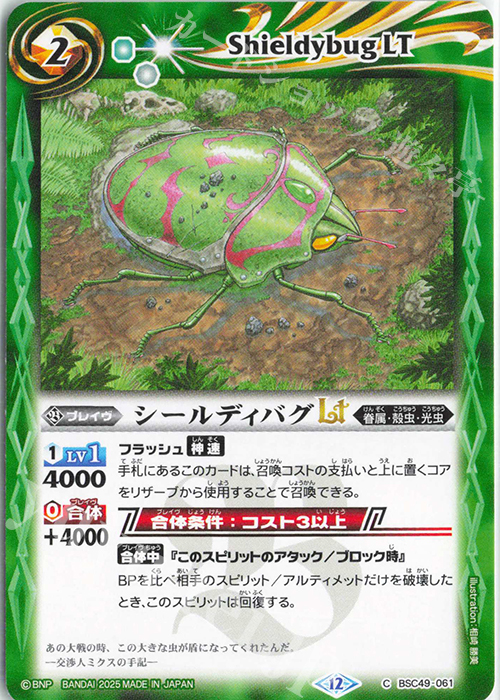 C シールディバグLT | 販売 | [BSC49]巡る星々 | バトルスピリッツ