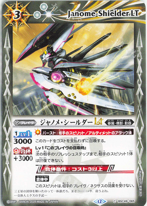 C ジャノメ・シールダーLT | 販売 | [BSC49]巡る星々 | バトルスピリッツ