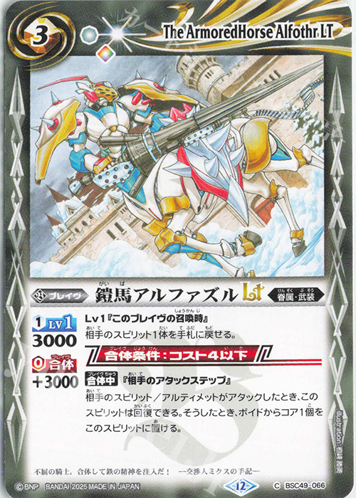 C 鎧馬アルファズルLT | 販売 | [BSC49]巡る星々 | バトルスピリッツ