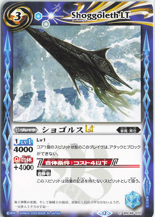 C ショゴルスLT | 販売 | [BSC49]巡る星々 | バトルスピリッツ